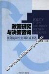 政策研究与决策咨询  国务院研究室调研成果选 封面