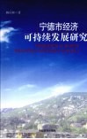 宁德市经济可持续发展研究 封面