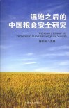 温饱之后的中国粮食安全研究 封面