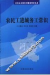 农民工进城务工常识 封面