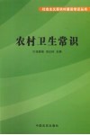 农村卫生常识 封面