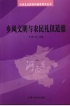乡风文明与农民礼仪道德 封面