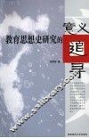 教育思想史研究的意义追寻 封面