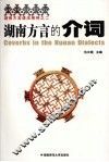 湖南方言的介词 封面