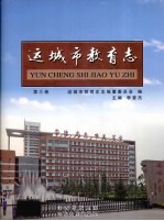 运城市教育志  第3卷 封面
