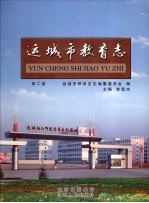 运城市教育志  第2卷 封面