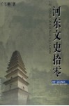 河东文史拾零 封面