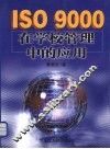 ISO9000在学校管理中的应用 封面