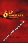 60年历程60年辉煌  纪念远城解放60周年 电子书封面