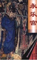 永乐宫 封面