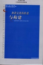 和谐文化的推进与构建  2008年厦门市群众文化论文集 封面