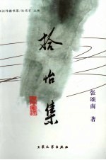 拾怡集 电子书封面