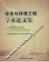 安全与环境工程学术论文集 封面