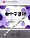 会计学基础 封面