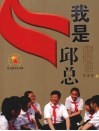 我是“邱总” 封面