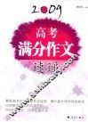 2009高考满分作文速递 封面