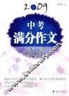 2009中考满分作文速递 封面