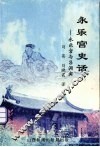 永乐宫史语  1  永乐宫与吕洞宾 封面
