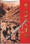中条山抗日实录 封面