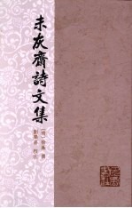 未灰斋诗文集 封面