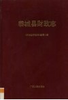 恭城县财政志 封面