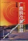 广西的改革开放  农业卷 封面