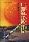 广西的改革开放  电力工业卷 封面