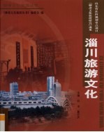 淄川旅游文化 封面
