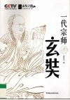 一代宗师玄奘  CCTV玄奘之路 封面