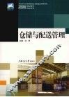 仓储与配送管理 封面