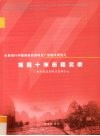 世界银行中国西南扶贫项目广西模式研究之项目十年历程实录 封面