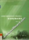世界银行中国西南扶贫项目广西模式研究之项目综合模式研究 封面