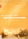 世界银行中国西南扶贫项目广西模式研究之项目参与式评价方法及应用研究 封面