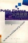 公共财政与支出管理制度改革 封面