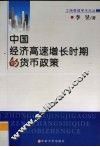 中国经济高速增长时期的货币政策 封面