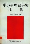 邓小平理论研究论集 封面