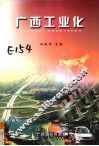 广西工业化 封面