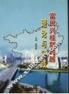 富民兴桂新跨越理论与实践 封面