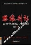 思维创就  思维创新的八个取径 封面
