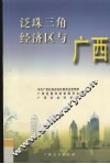 泛珠三角经济区与广西 封面