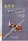 南宁市工业发展研究 封面