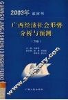 2003年蓝皮书  广西经济社会形势分析与预测  下 封面