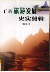 广西旅游发展史实剪辑 封面