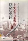 上海都市旅游的理论与实践 封面