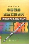 中国西部旅游发展研究 封面