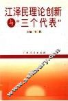 江泽民理论创新与“三个代表” 封面