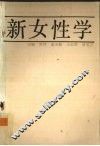 新女性学 封面