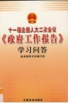 十一届全国人大二次会议《政府工作报告》学习问答 封面