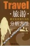 旅游跨文化交流行为的分析方法 封面