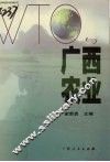 WTO与广西农业 封面